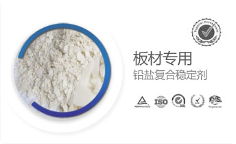 板材專用鉛鹽復(fù)合穩(wěn)定劑