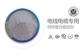 電線電纜專用鈣鋅復(fù)合穩(wěn)定劑