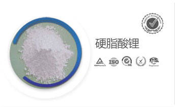 硬脂酸鋰