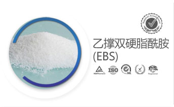 乙撐雙硬脂酰胺(EBS)