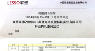 【老友記】宏遠(yuǎn)化工受邀 參加老伙伴<聯(lián)塑集團>公司活動